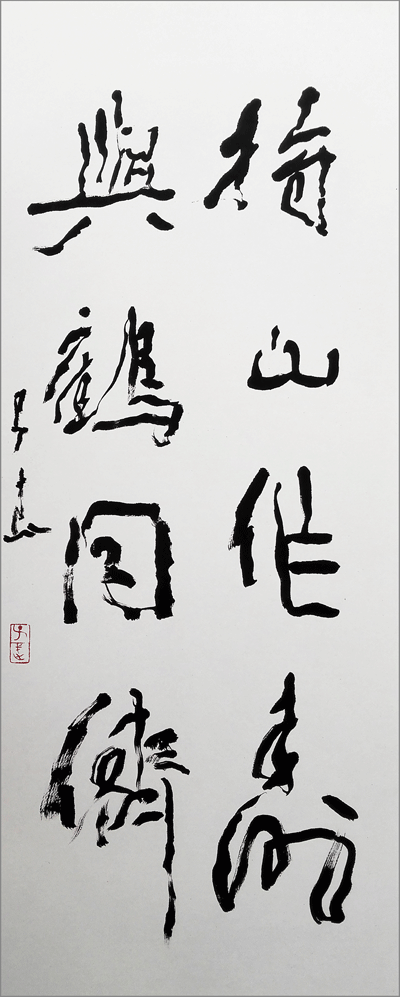 持山作寿-与鹤作侪