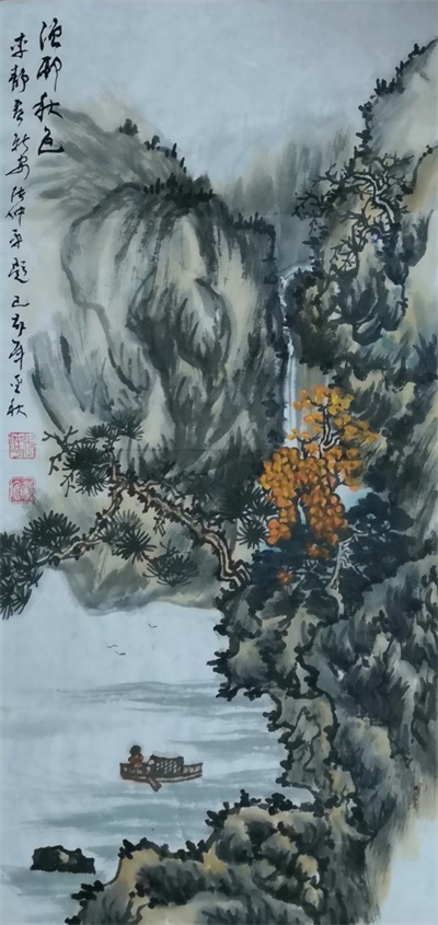 渔村秋色 李静画 张仲平题.jpg